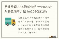 足球经理2020游戏介绍 fm2020游戏特色简单介绍 fm2020好玩吗