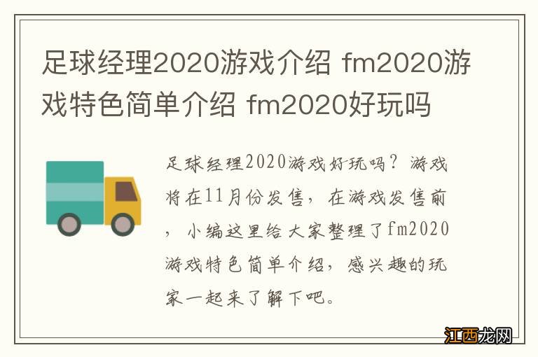 足球经理2020游戏介绍 fm2020游戏特色简单介绍 fm2020好玩吗