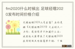 fm2020什么时候出 足球经理2020发布时间价格介绍