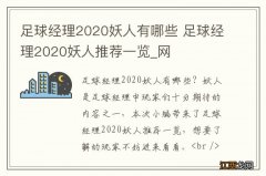 足球经理2020妖人有哪些 足球经理2020妖人推荐一览_网