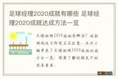 足球经理2020成就有哪些 足球经理2020成就达成方法一览