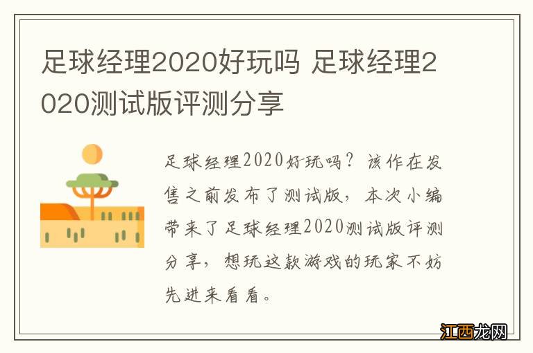 足球经理2020好玩吗 足球经理2020测试版评测分享