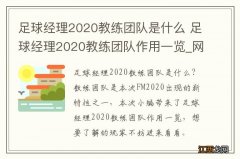 足球经理2020教练团队是什么 足球经理2020教练团队作用一览_网