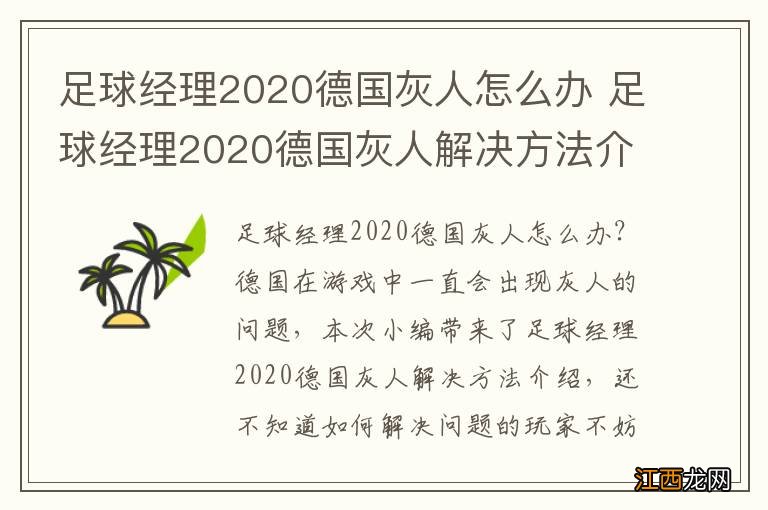 足球经理2020德国灰人怎么办 足球经理2020德国灰人解决方法介绍_网