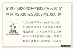 足球经理2020开档球队怎么选 足球经理2020fm2020开档球队_网