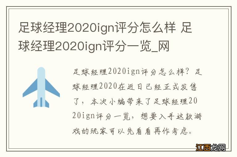 足球经理2020ign评分怎么样 足球经理2020ign评分一览_网