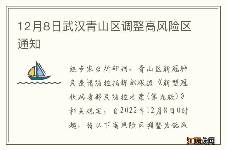 12月8日武汉青山区调整高风险区通知