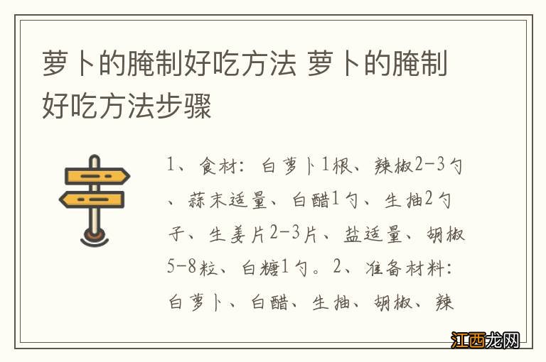 萝卜的腌制好吃方法 萝卜的腌制好吃方法步骤