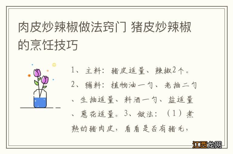 肉皮炒辣椒做法窍门 猪皮炒辣椒的烹饪技巧