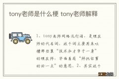 tony老师是什么梗 tony老师解释