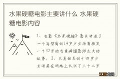 水果硬糖电影主要讲什么 水果硬糖电影内容