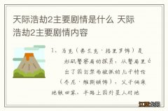 天际浩劫2主要剧情是什么 天际浩劫2主要剧情内容