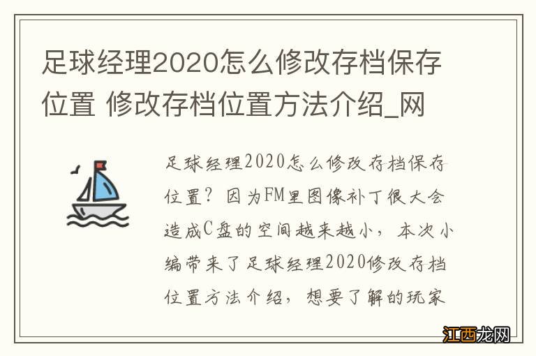 足球经理2020怎么修改存档保存位置 修改存档位置方法介绍_网