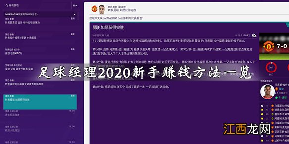 足球经理2020怎么赚钱 足球经理2020新手赚钱方法一览_网