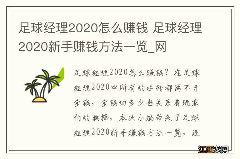 足球经理2020怎么赚钱 足球经理2020新手赚钱方法一览_网