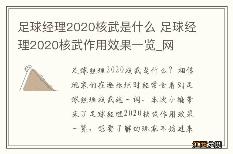 足球经理2020核武是什么 足球经理2020核武作用效果一览_网