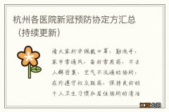 持续更新 杭州各医院新冠预防协定方汇总