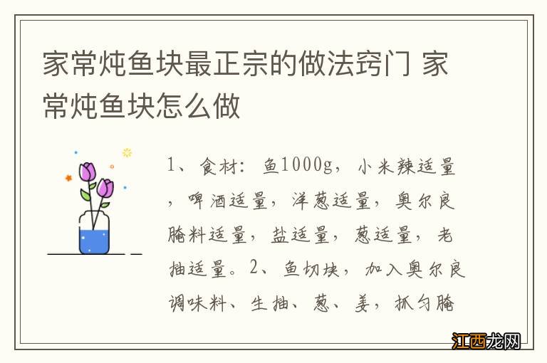 家常炖鱼块最正宗的做法窍门 家常炖鱼块怎么做
