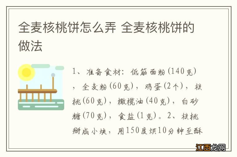 全麦核桃饼怎么弄 全麦核桃饼的做法