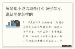 庆余年小说结局是什么 庆余年小说结局是怎样的