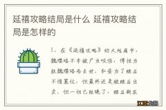 延禧攻略结局是什么 延禧攻略结局是怎样的