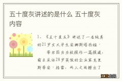 五十度灰讲述的是什么 五十度灰内容