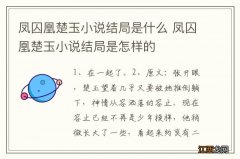 凤囚凰楚玉小说结局是什么 凤囚凰楚玉小说结局是怎样的