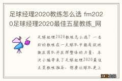 足球经理2020教练怎么选 fm2020足球经理2020最佳五星教练_网