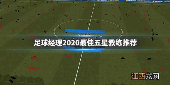 足球经理2020教练怎么选 fm2020足球经理2020最佳五星教练_网