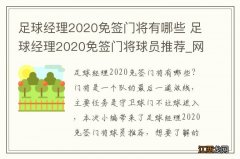 足球经理2020免签门将有哪些 足球经理2020免签门将球员推荐_网