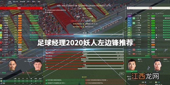 足球经理2020妖人左边锋有哪些 足球经理2020妖人左边锋推荐