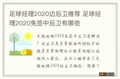 足球经理2020边后卫推荐 足球经理2020免签中后卫有哪些