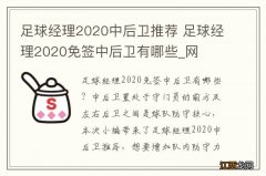 足球经理2020中后卫推荐 足球经理2020免签中后卫有哪些_网