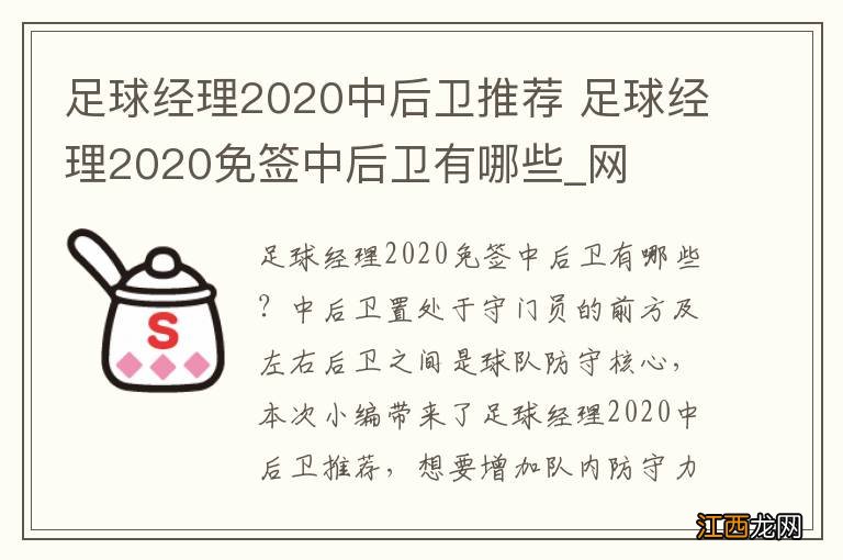 足球经理2020中后卫推荐 足球经理2020免签中后卫有哪些_网