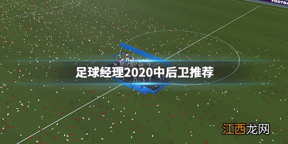 足球经理2020中后卫推荐 足球经理2020免签中后卫有哪些_网