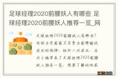 足球经理2020前腰妖人有哪些 足球经理2020前腰妖人推荐一览_网