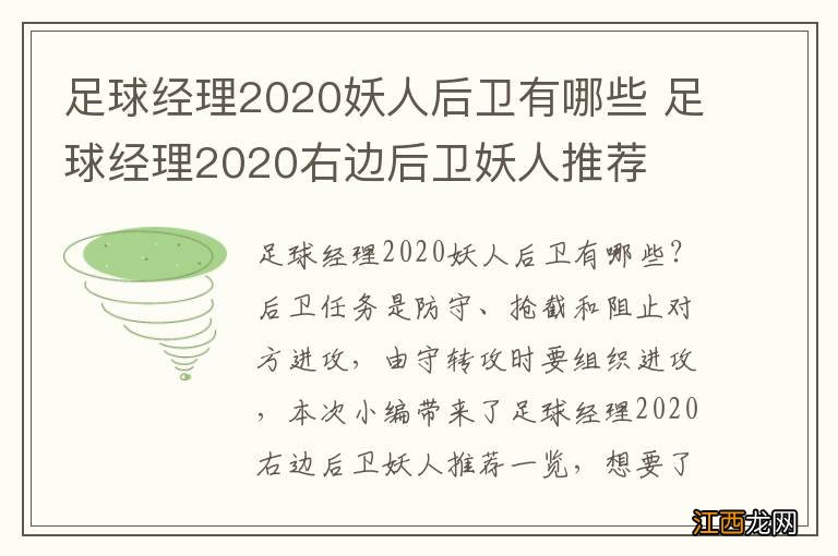 足球经理2020妖人后卫有哪些 足球经理2020右边后卫妖人推荐