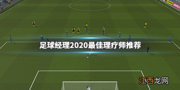 足球经理2020理疗师有哪些 足球经理2020最佳理疗师推荐_网