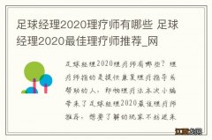 足球经理2020理疗师有哪些 足球经理2020最佳理疗师推荐_网