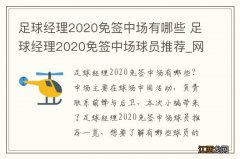 足球经理2020免签中场有哪些 足球经理2020免签中场球员推荐_网