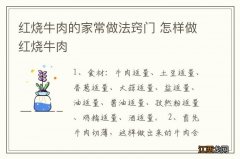 红烧牛肉的家常做法窍门 怎样做红烧牛肉