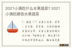 2021小满吃什么水果蔬菜? 2021小满吃哪些水果蔬菜