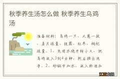 秋季养生汤怎么做 秋季养生乌鸡汤