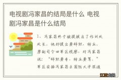 电视剧冯家昌的结局是什么 电视剧冯家昌是什么结局