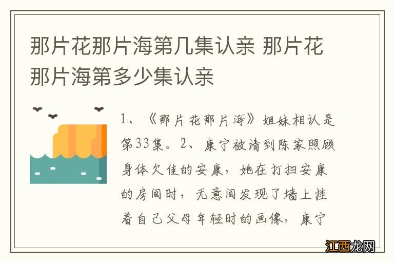 那片花那片海第几集认亲 那片花那片海第多少集认亲