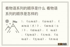 看物语系列的顺序是什么 看物语系列的顺序是怎样的