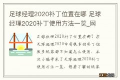 足球经理2020补丁位置在哪 足球经理2020补丁使用方法一览_网