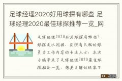 足球经理2020好用球探有哪些 足球经理2020最佳球探推荐一览_网