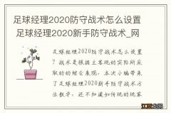 足球经理2020防守战术怎么设置 足球经理2020新手防守战术_网