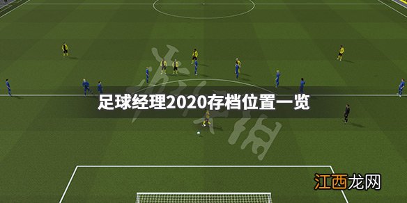 足球经理2020存档在哪里 足球经理2020存档位置一览_网